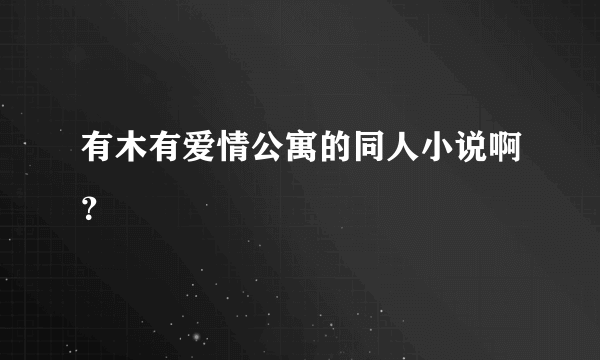 有木有爱情公寓的同人小说啊？