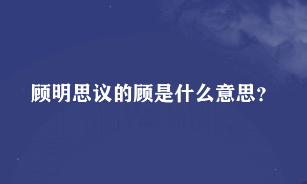 顾明思议的顾是什么意思？