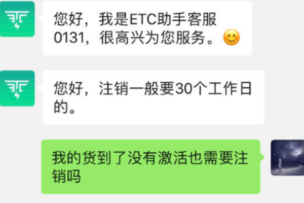 微信etc助手办理的etc怎么注销？