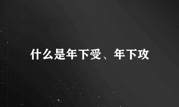 什么是年下受、年下攻