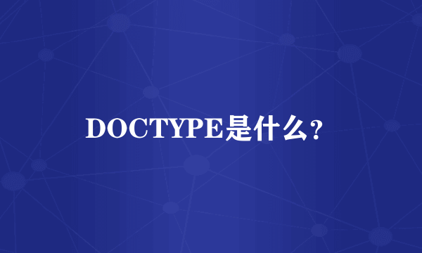 DOCTYPE是什么？