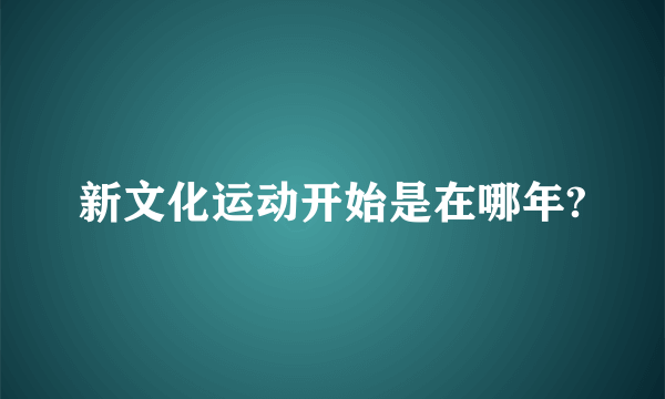 新文化运动开始是在哪年?