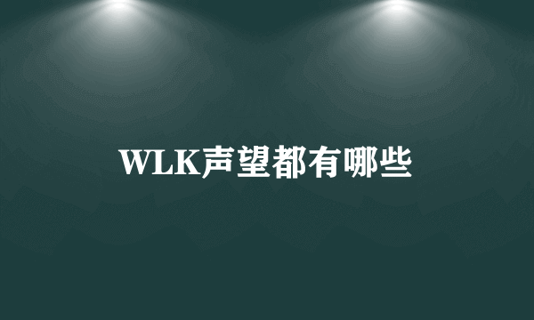 WLK声望都有哪些