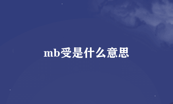 mb受是什么意思