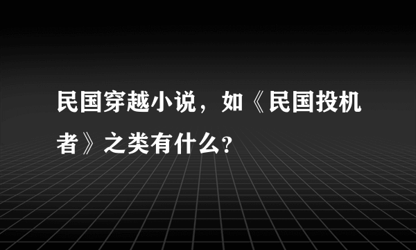 民国穿越小说，如《民国投机者》之类有什么？