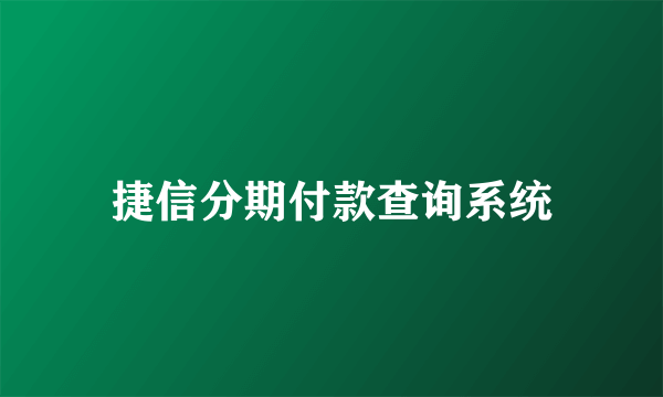 捷信分期付款查询系统