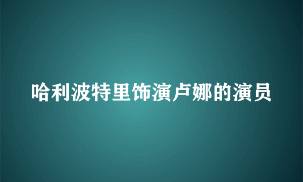 哈利波特里饰演卢娜的演员