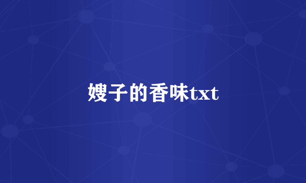 嫂子的香味txt