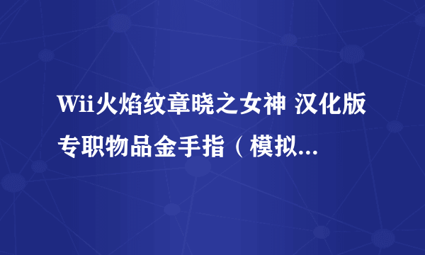 Wii火焰纹章晓之女神 汉化版专职物品金手指（模拟器上用过可以的来）