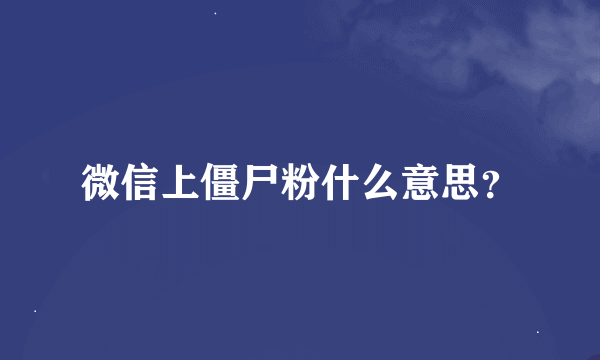 微信上僵尸粉什么意思？