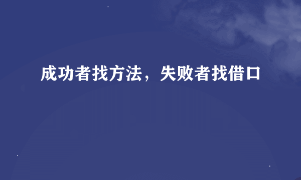 成功者找方法，失败者找借口