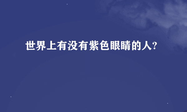 世界上有没有紫色眼睛的人?