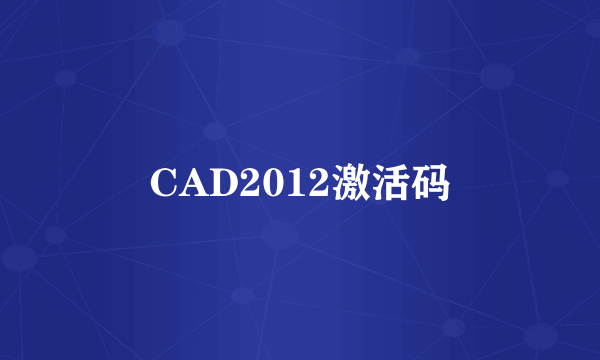 CAD2012激活码