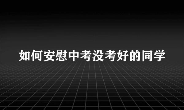 如何安慰中考没考好的同学