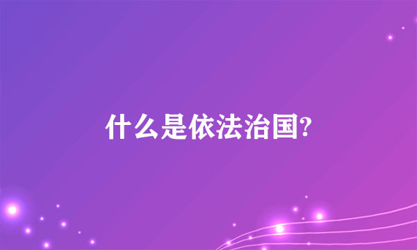 什么是依法治国?