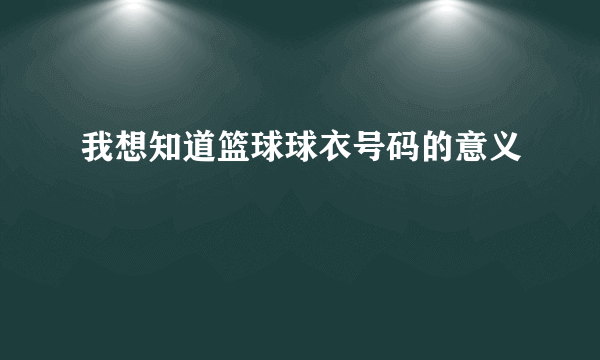 我想知道篮球球衣号码的意义