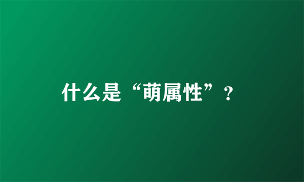 什么是“萌属性”？