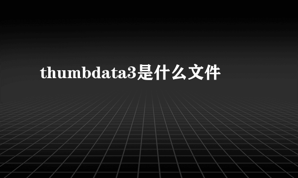 thumbdata3是什么文件