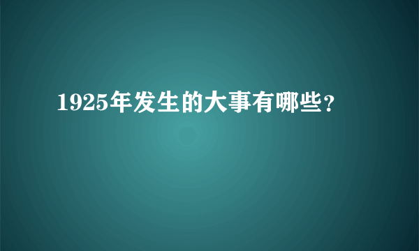 1925年发生的大事有哪些？