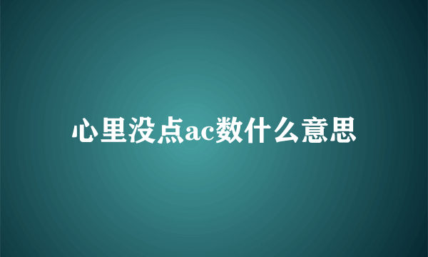 心里没点ac数什么意思