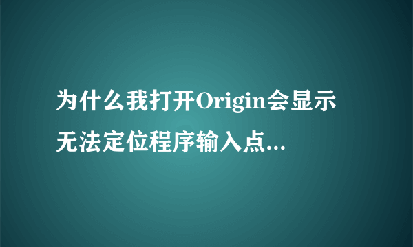 为什么我打开Origin会显示 无法定位程序输入点-except1于动态链接库 MSVCR120.dll上。 急急急