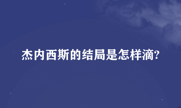 杰内西斯的结局是怎样滴?