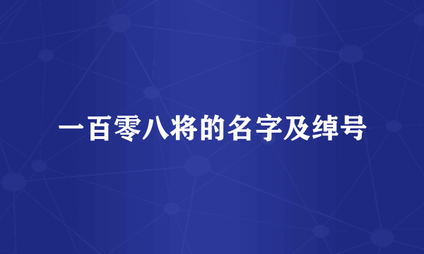 一百零八将的名字及绰号