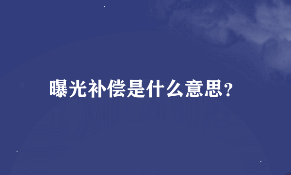 曝光补偿是什么意思？