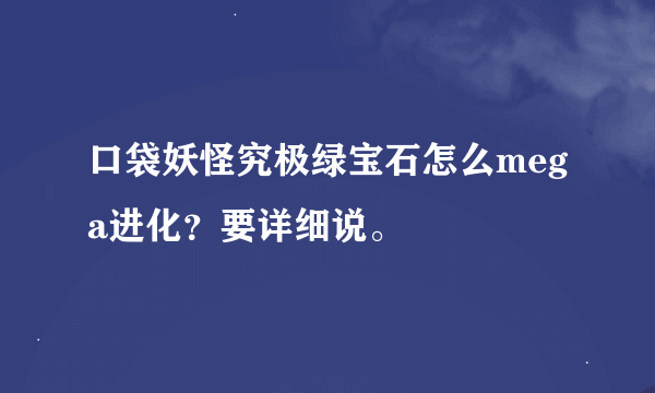 口袋妖怪究极绿宝石怎么mega进化？要详细说。