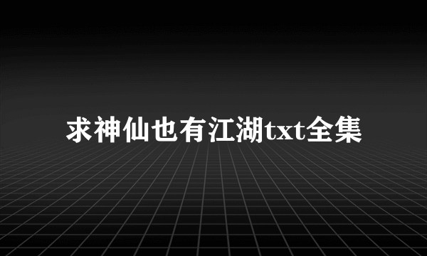 求神仙也有江湖txt全集