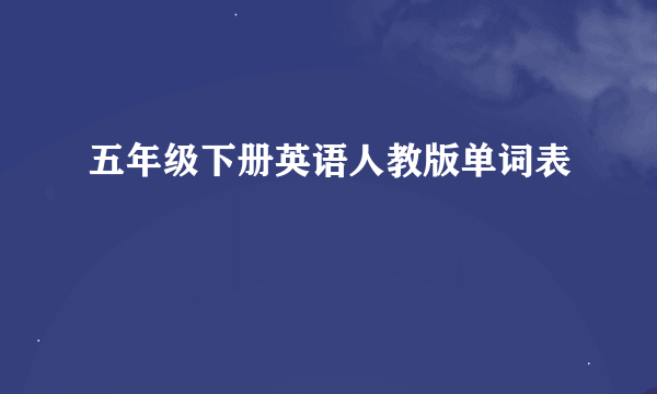 五年级下册英语人教版单词表