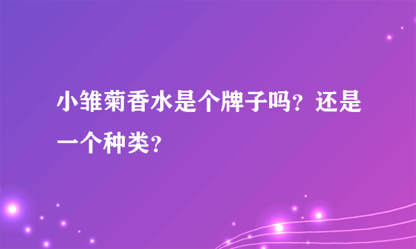 小雏菊香水是个牌子吗？还是一个种类？