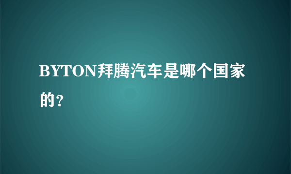 BYTON拜腾汽车是哪个国家的？