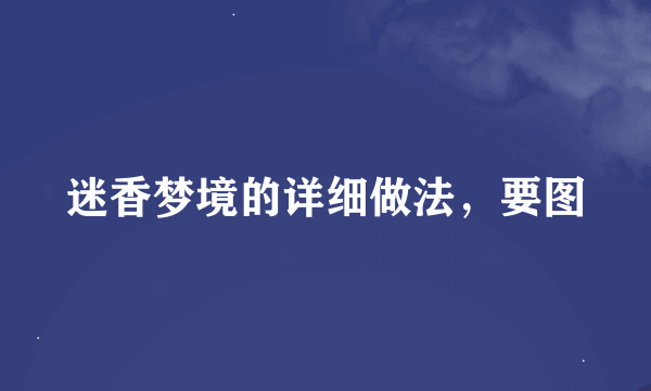 迷香梦境的详细做法，要图