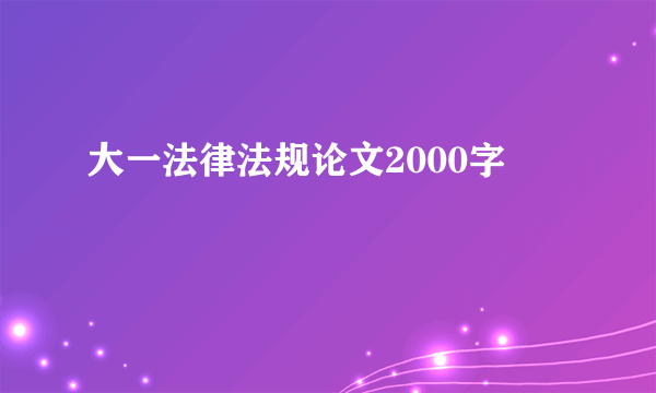 大一法律法规论文2000字