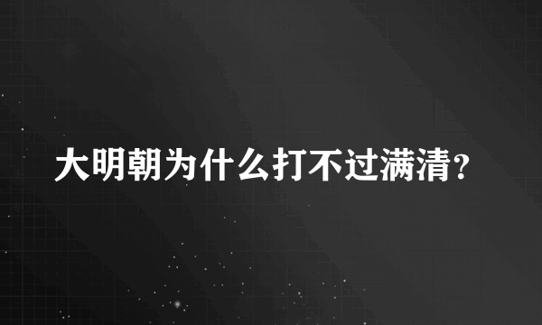 大明朝为什么打不过满清？