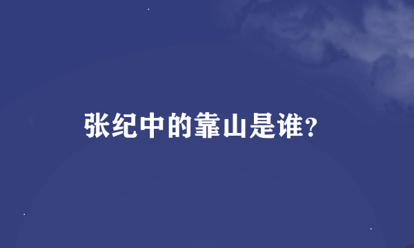 张纪中的靠山是谁？