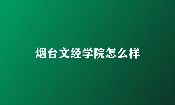 烟台文经学院怎么样