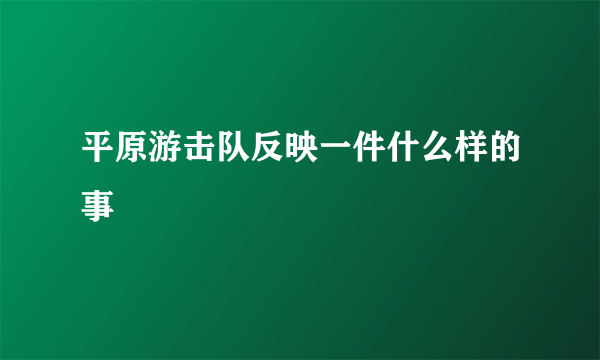 平原游击队反映一件什么样的事