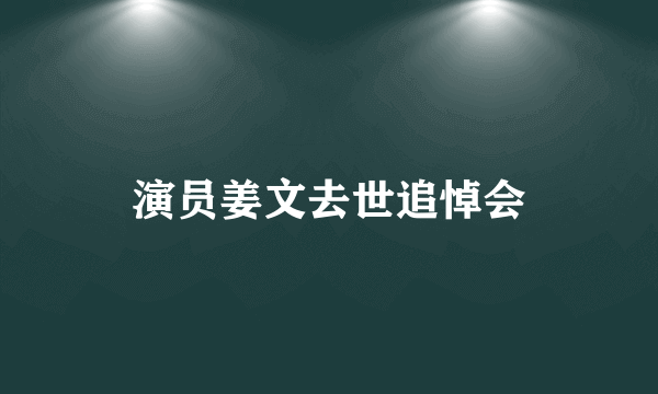 演员姜文去世追悼会