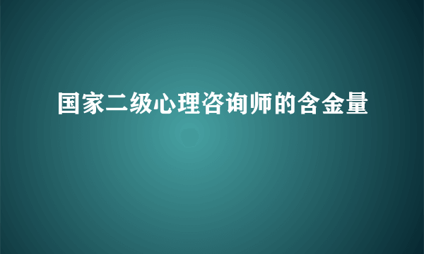 国家二级心理咨询师的含金量