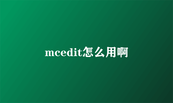 mcedit怎么用啊