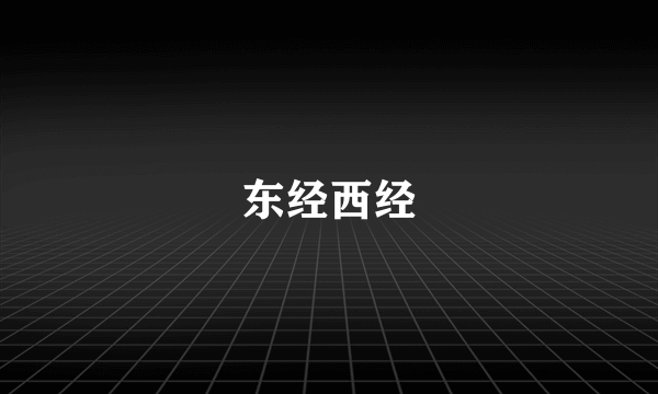 东经西经