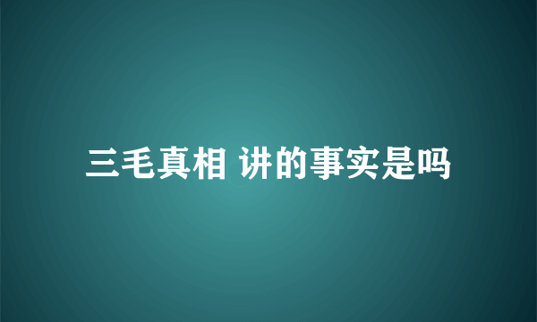 三毛真相 讲的事实是吗