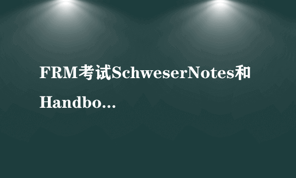 FRM考试SchweserNotes和Handbook有什么区别?