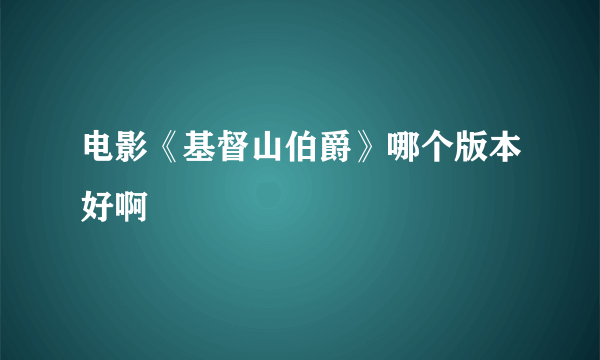 电影《基督山伯爵》哪个版本好啊