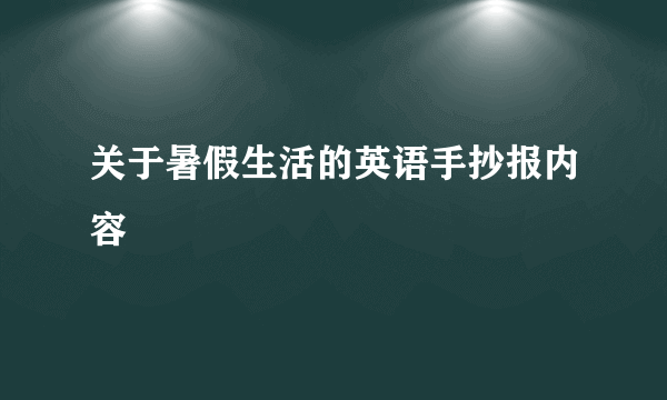 关于暑假生活的英语手抄报内容