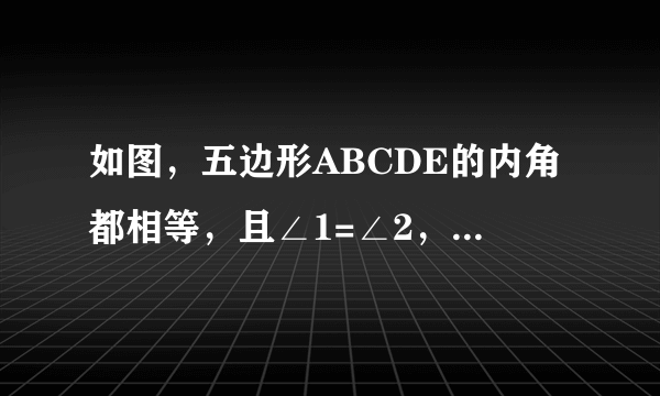 如图，五边形ABCDE的内角都相等，且∠1=∠2，∠3=∠4，求X