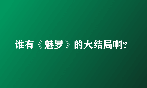 谁有《魅罗》的大结局啊？