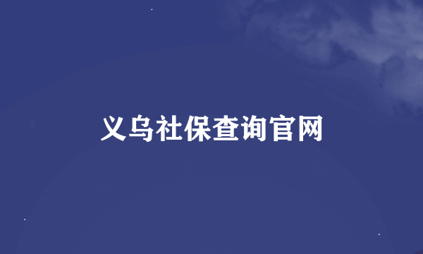 义乌社保查询官网